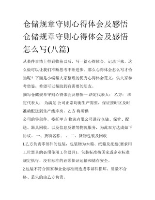 仓储规章守则心得体会及感悟 仓储规章守则心得体会及感悟怎么写(八篇)