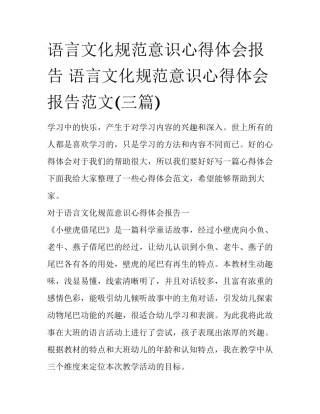 语言文化规范意识心得体会报告 语言文化规范意识心得体会报告范文(三篇)