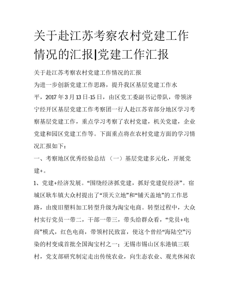关于赴江苏考察农村党建工作情况的汇报|党建工作汇报_第1页