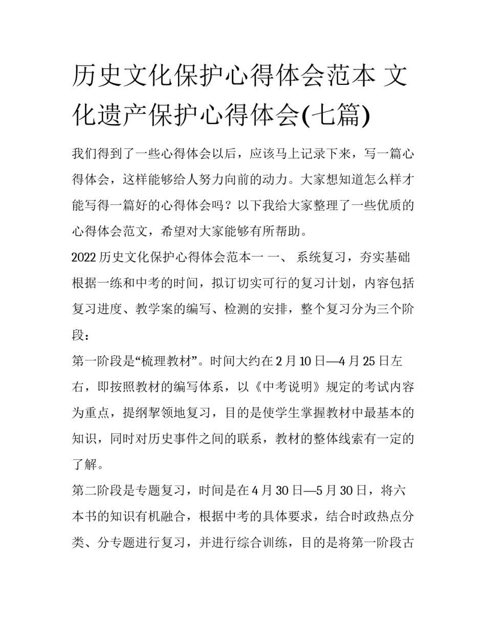 历史文化保护心得体会范本 文化遗产保护心得体会(七篇)_第1页