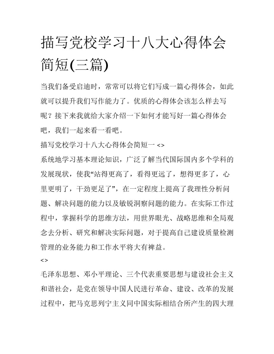 描写党校学习十八大心得体会简短(三篇)_第1页