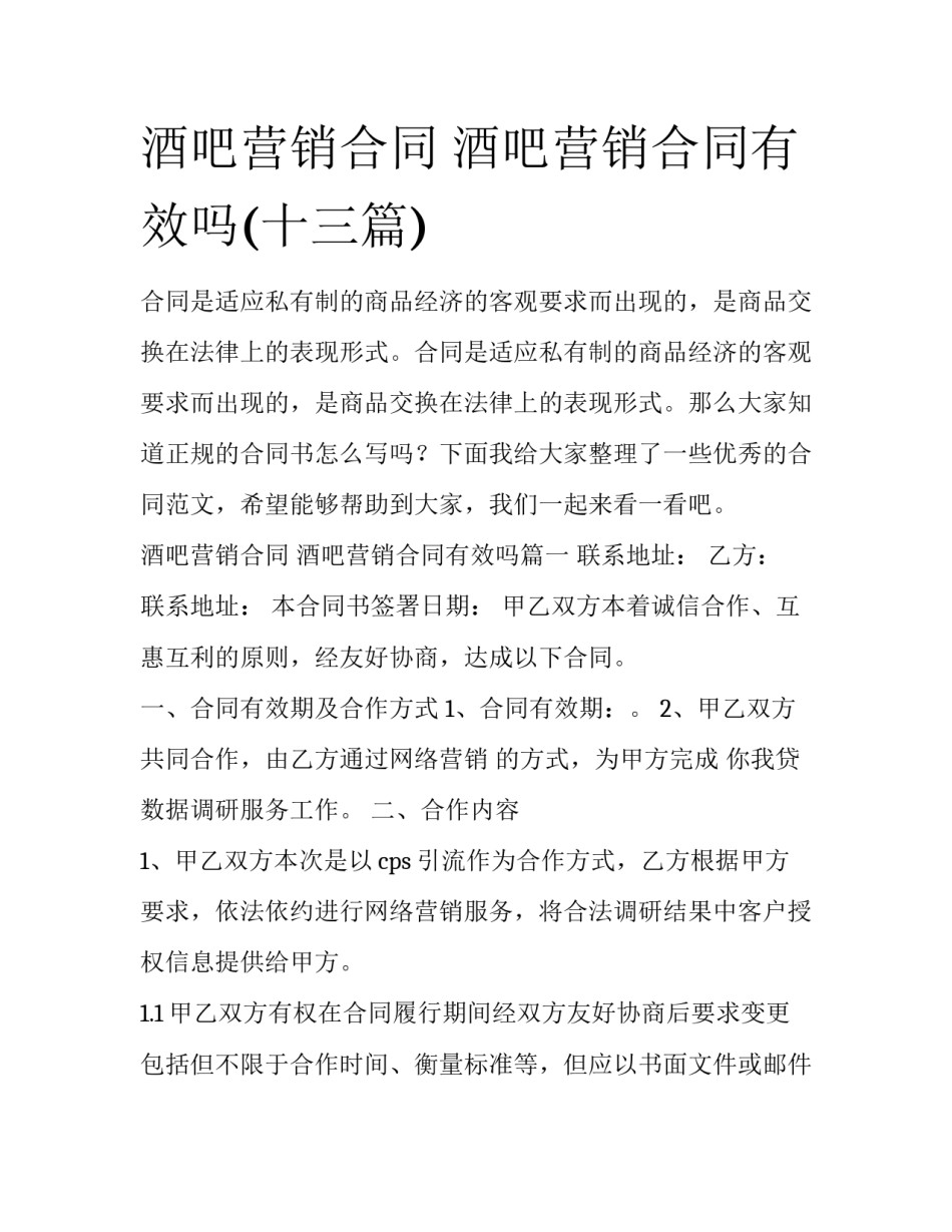 酒吧营销合同 酒吧营销合同有效吗(十三篇)_第1页