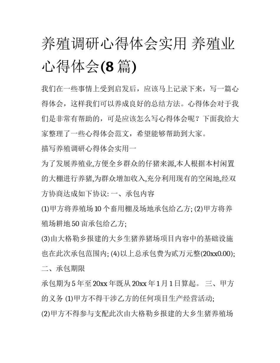 养殖调研心得体会实用 养殖业心得体会(8篇)_第1页