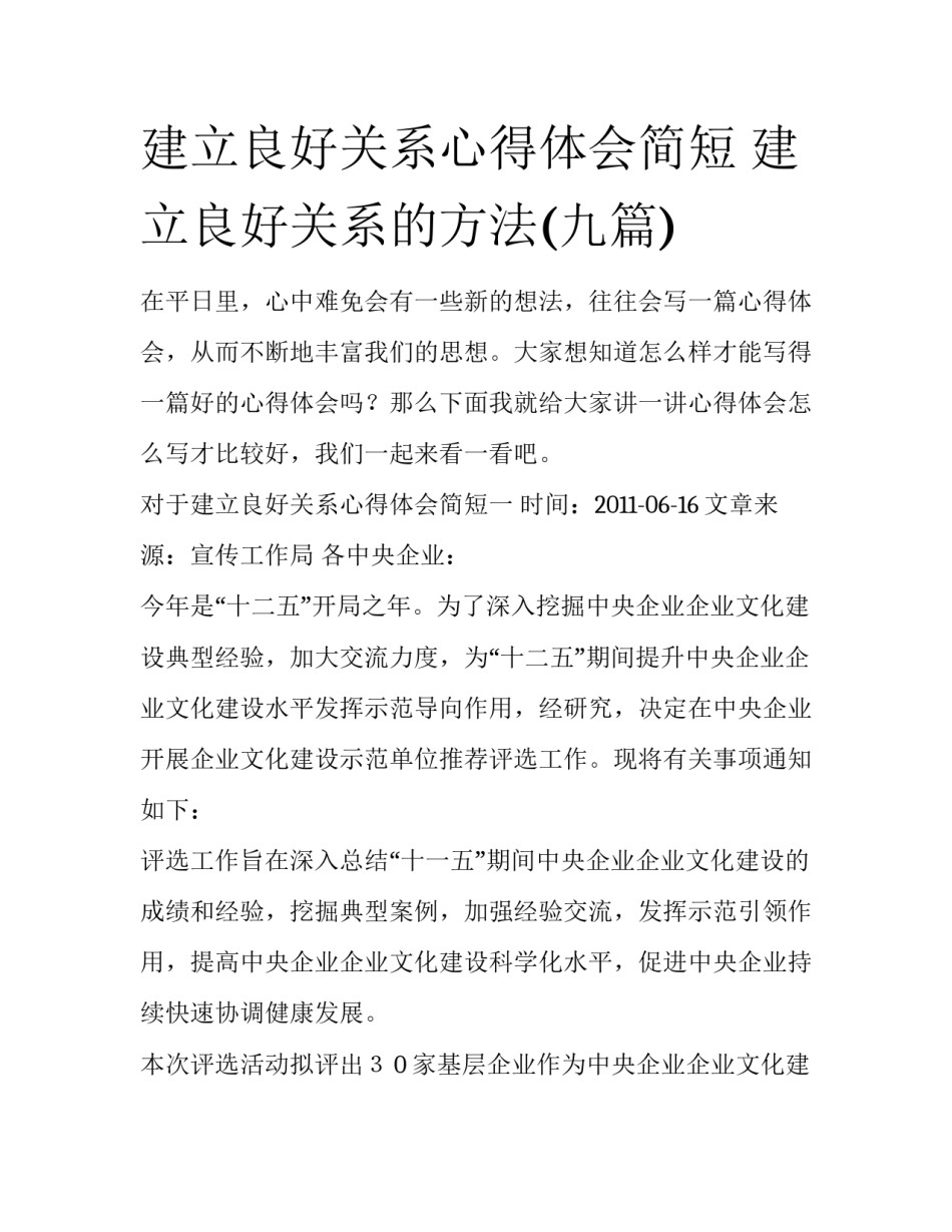 建立良好关系心得体会简短 建立良好关系的方法(九篇)_第1页