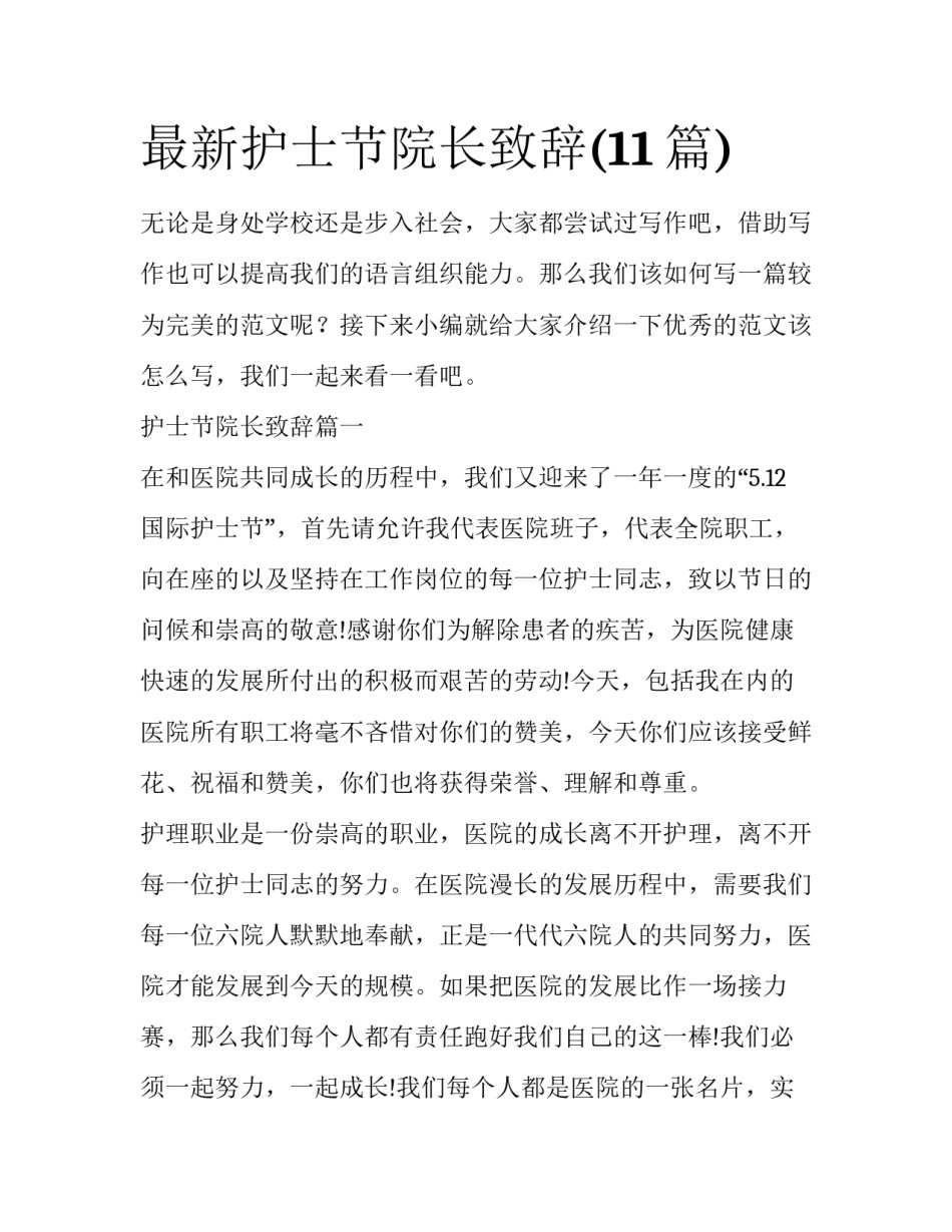 最新护士节院长致辞(11篇)_第1页