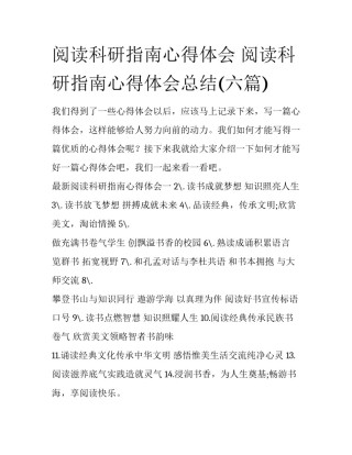 阅读科研指南心得体会 阅读科研指南心得体会总结(六篇)