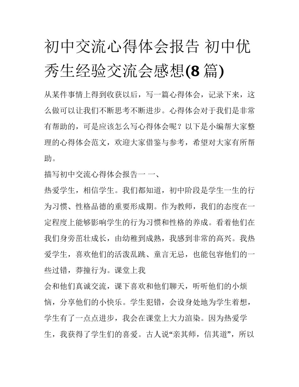 初中交流心得体会报告 初中优秀生经验交流会感想(8篇)_第1页