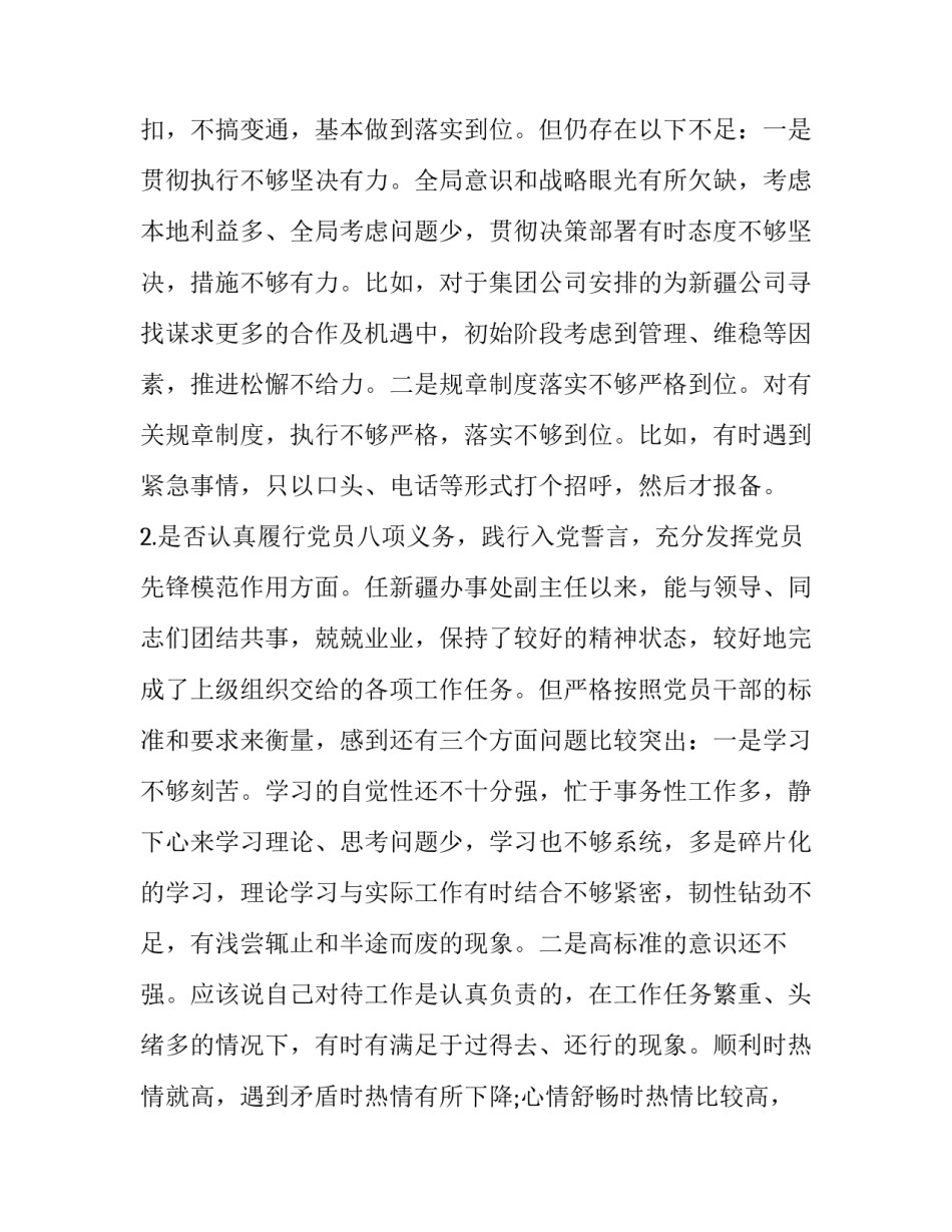 2019年全面对照党章党规“十八个是否”检视检查个人剖析和发言材料两份汇编:2019年党章党规_第2页