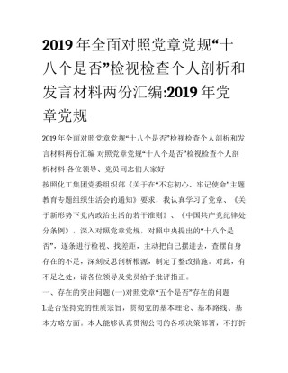 2019年全面对照党章党规“十八个是否”检视检查个人剖析和发言材料两份汇编:2019年党章党规