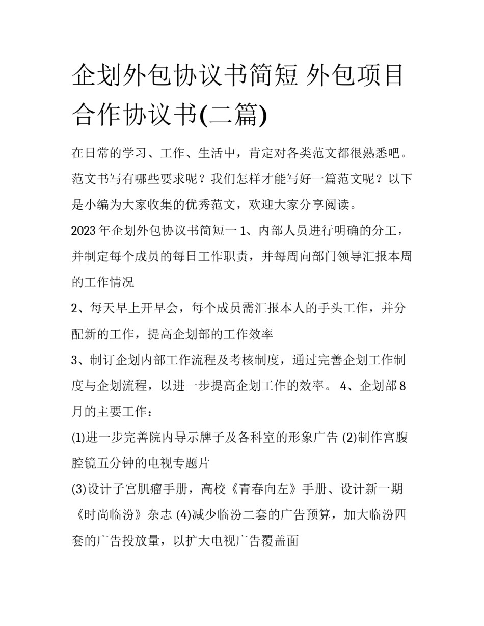 企划外包协议书简短 外包项目合作协议书(二篇)_第1页