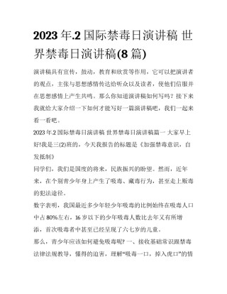 2023年.2国际禁毒日演讲稿 世界禁毒日演讲稿(8篇)