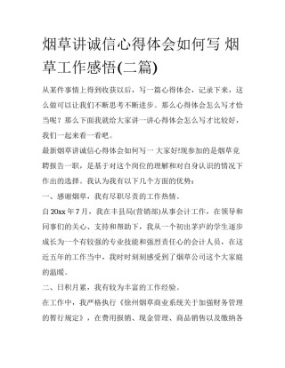 烟草讲诚信心得体会如何写 烟草工作感悟(二篇)