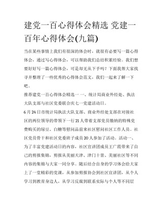 建党一百心得体会精选 党建一百年心得体会(九篇)