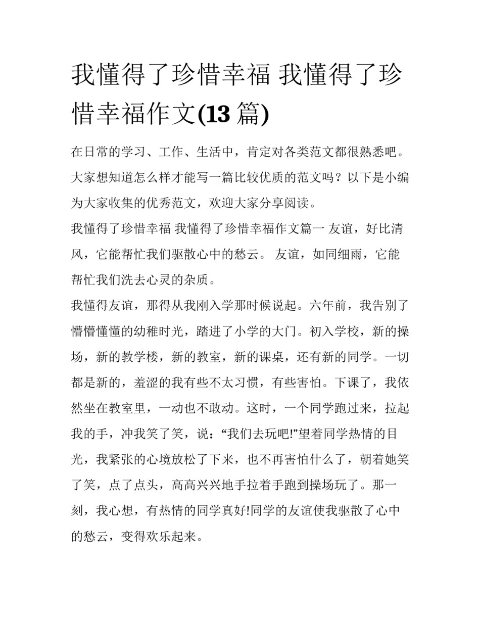 我懂得了珍惜幸福 我懂得了珍惜幸福作文(13篇)_第1页