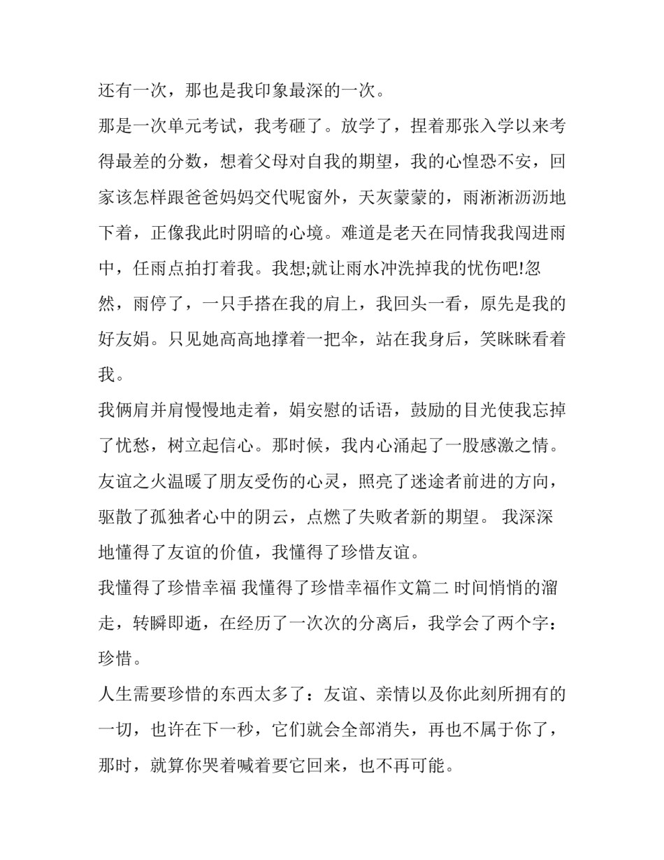 我懂得了珍惜幸福 我懂得了珍惜幸福作文(13篇)_第2页