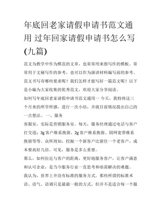 年底回老家请假申请书范文通用 过年回家请假申请书怎么写(九篇)