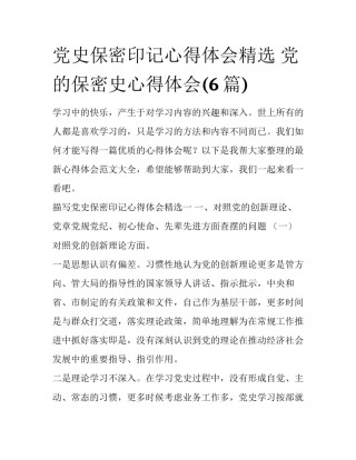 党史保密印记心得体会精选 党的保密史心得体会(6篇)