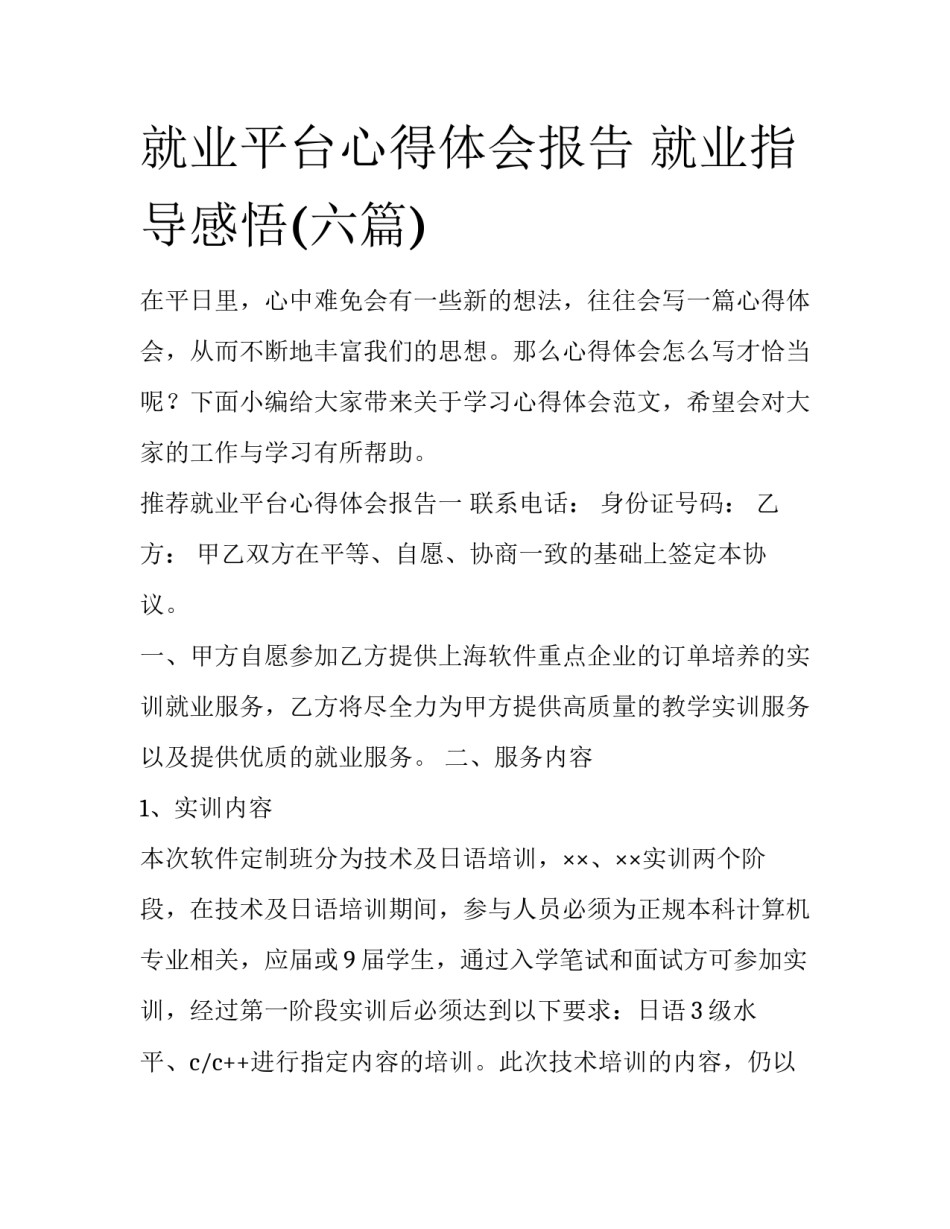 就业平台心得体会报告 就业指导感悟(六篇)_第1页