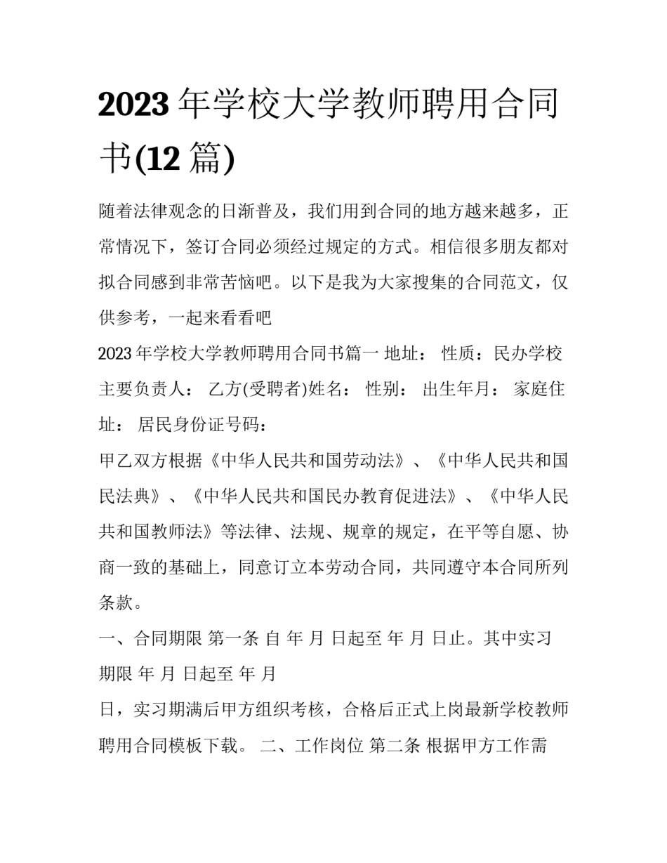 2023年学校大学教师聘用合同书(12篇)_第1页