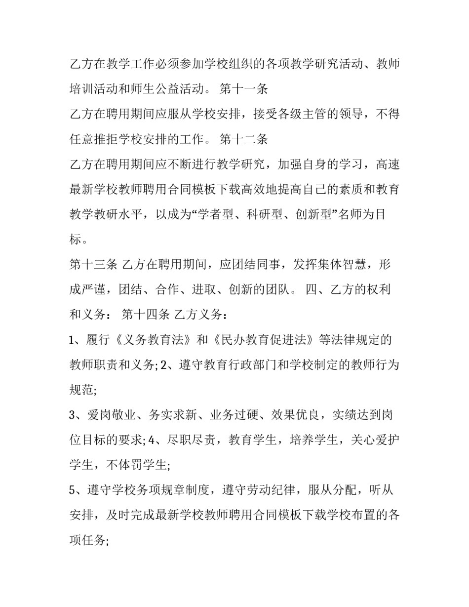 2023年学校大学教师聘用合同书(12篇)_第3页