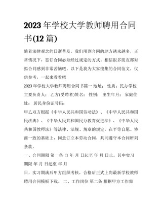 2023年学校大学教师聘用合同书(12篇)