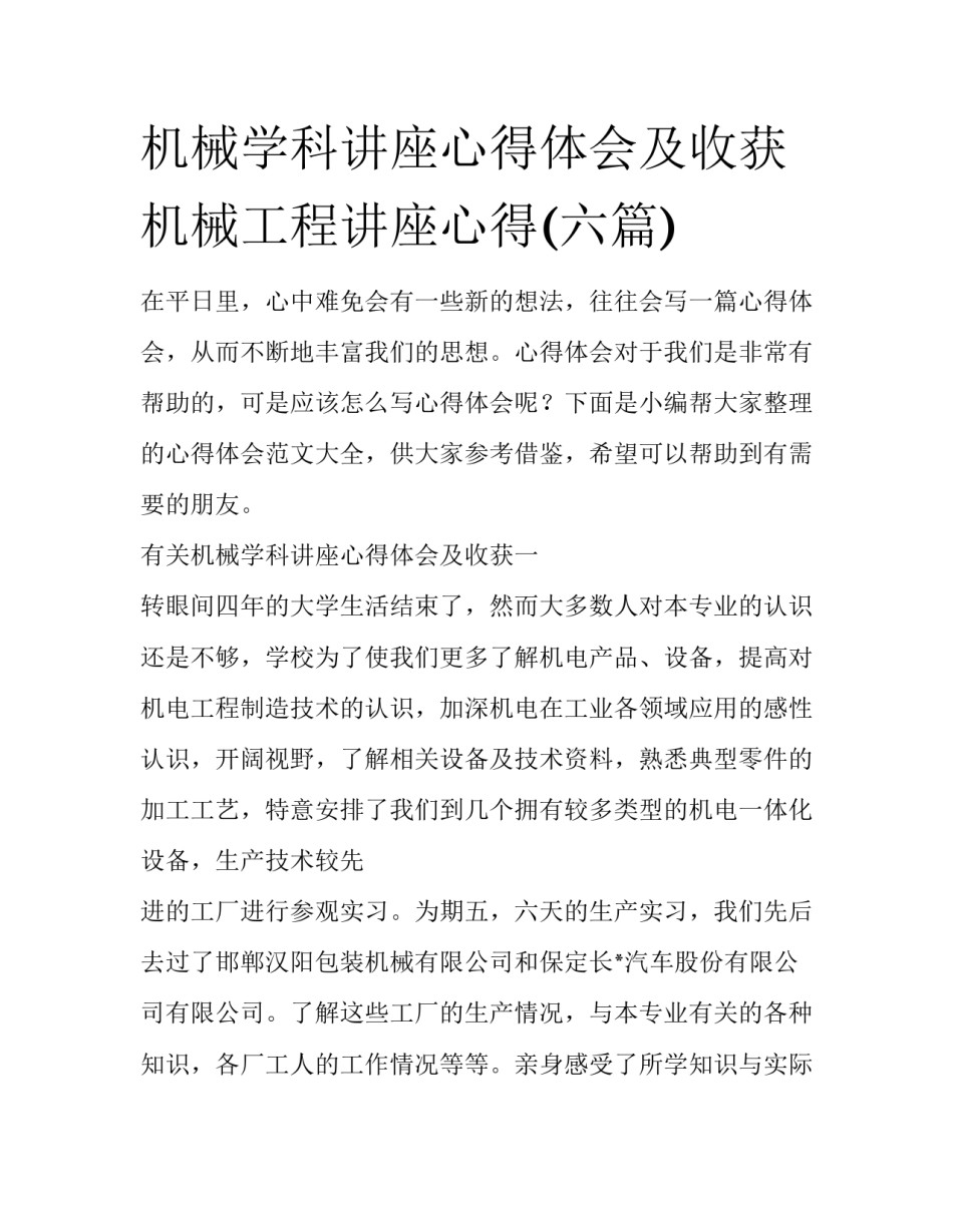 机械学科讲座心得体会及收获 机械工程讲座心得(六篇)_第1页