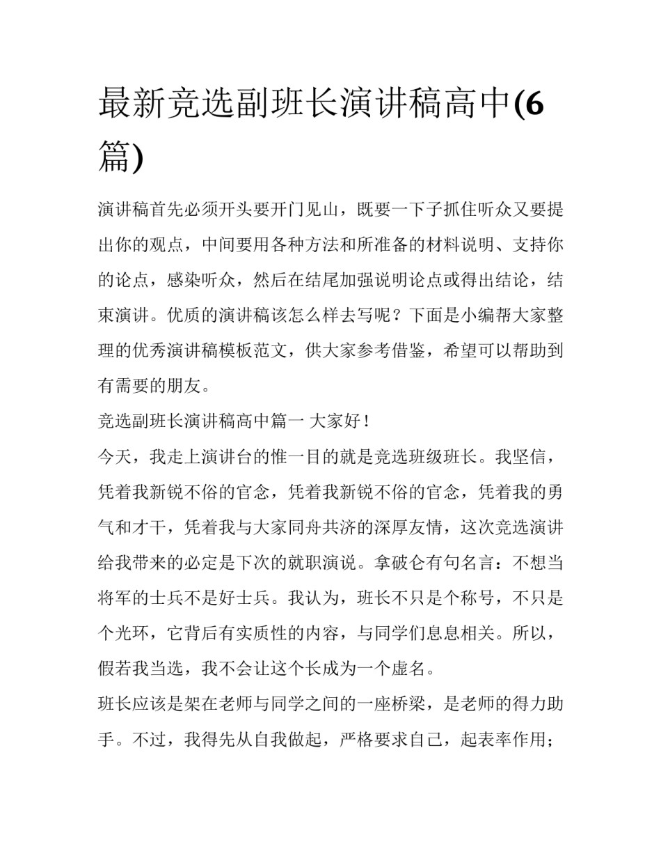 最新竞选副班长演讲稿高中(6篇)_第1页