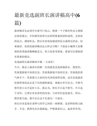 最新竞选副班长演讲稿高中(6篇)