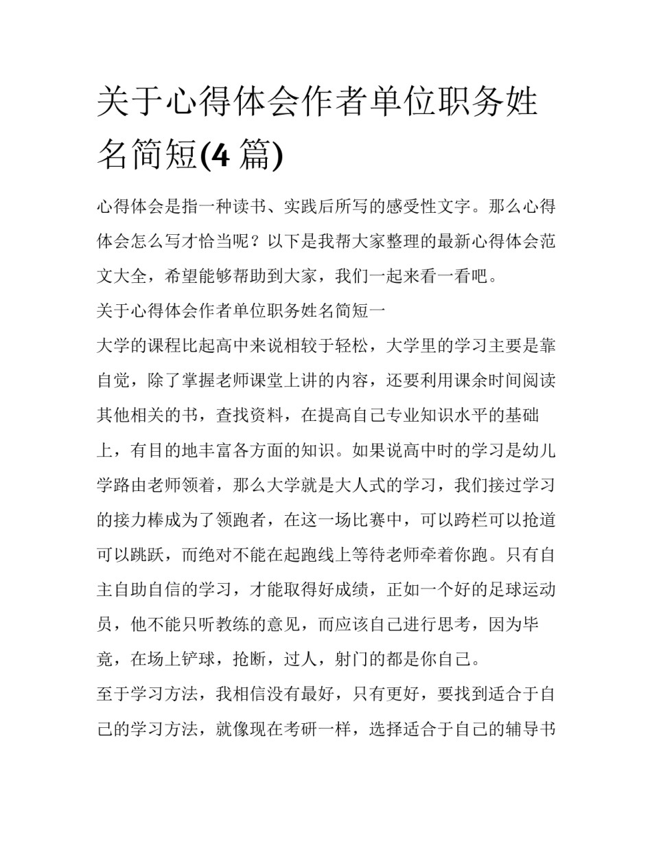 关于心得体会作者单位职务姓名简短(4篇)_第1页