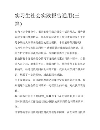 实习生社会实践报告通用(三篇)
