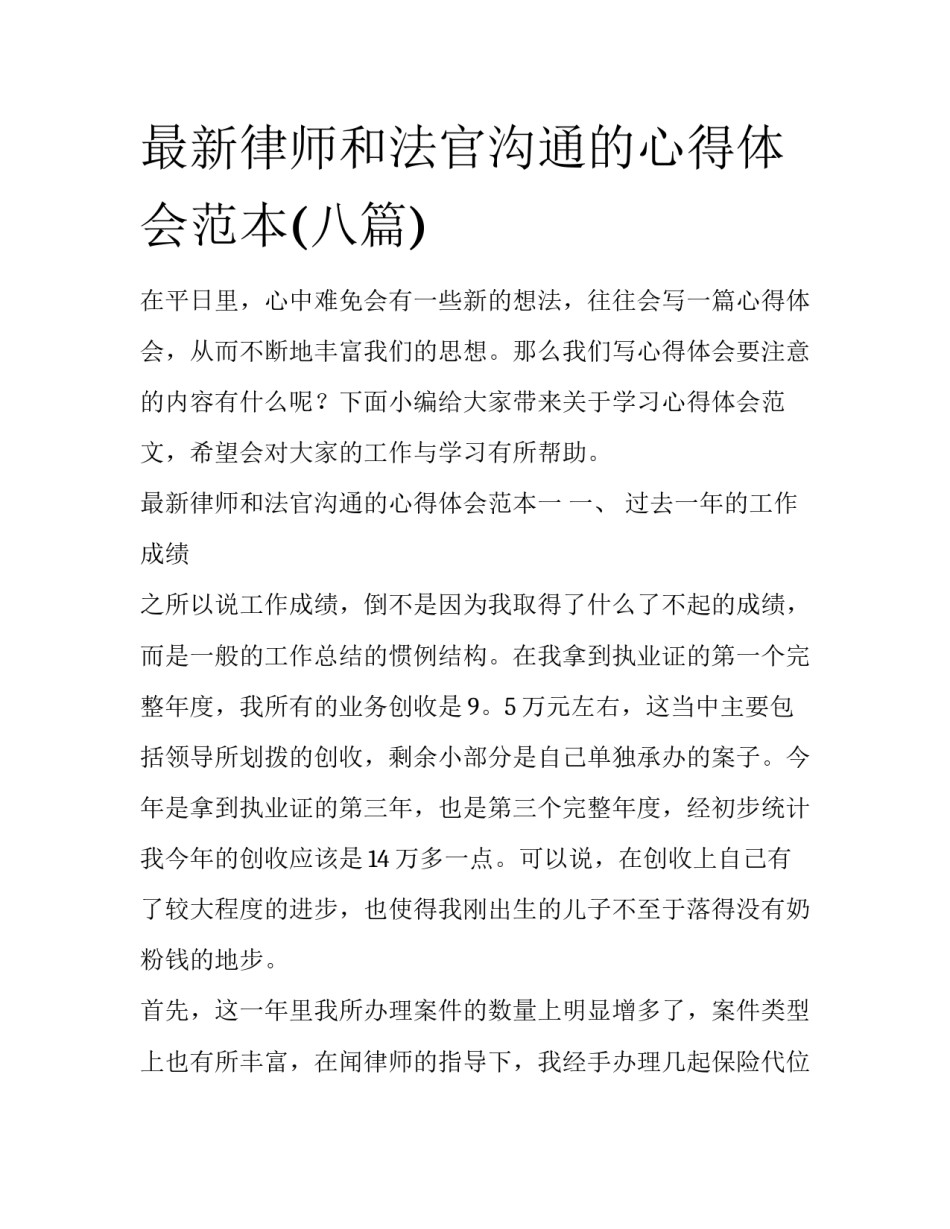 最新律师和法官沟通的心得体会范本(八篇)_第1页