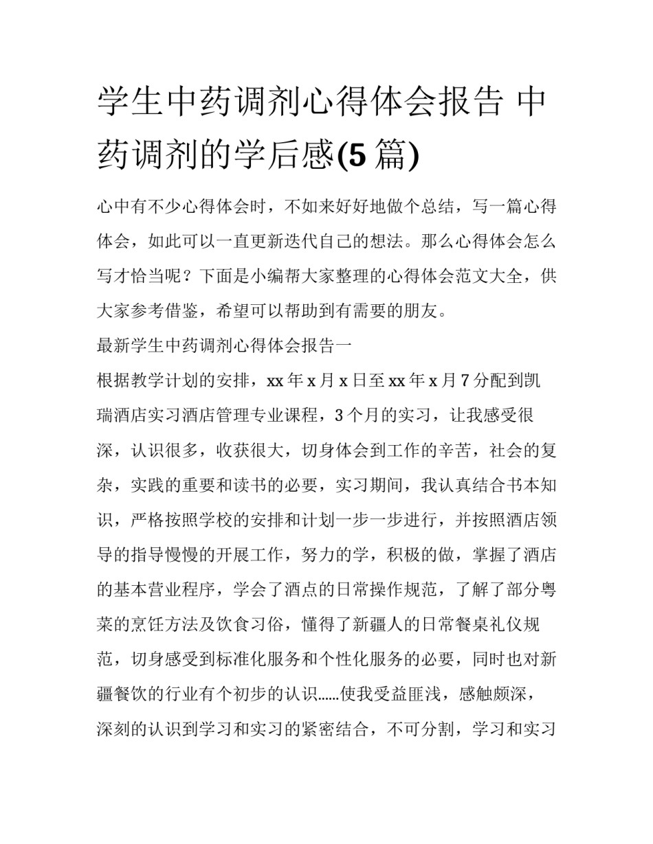 学生中药调剂心得体会报告 中药调剂的学后感(5篇)_第1页