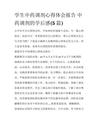 学生中药调剂心得体会报告 中药调剂的学后感(5篇)
