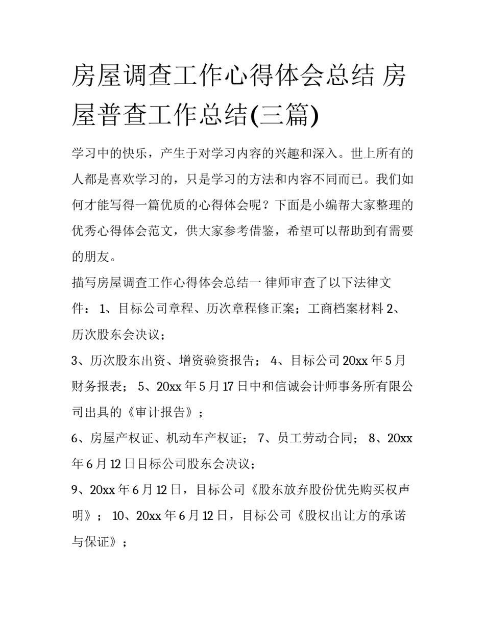 房屋调查工作心得体会总结 房屋普查工作总结(三篇)_第1页