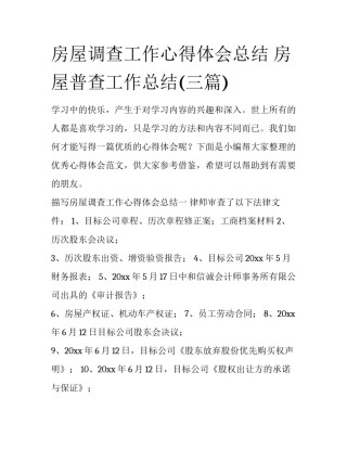 房屋调查工作心得体会总结 房屋普查工作总结(三篇)