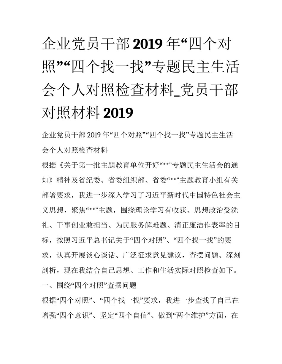 企业党员干部2019年“四个对照”“四个找一找”专题民主生活会个人对照检查材料_党员干部对照材料2019_第1页