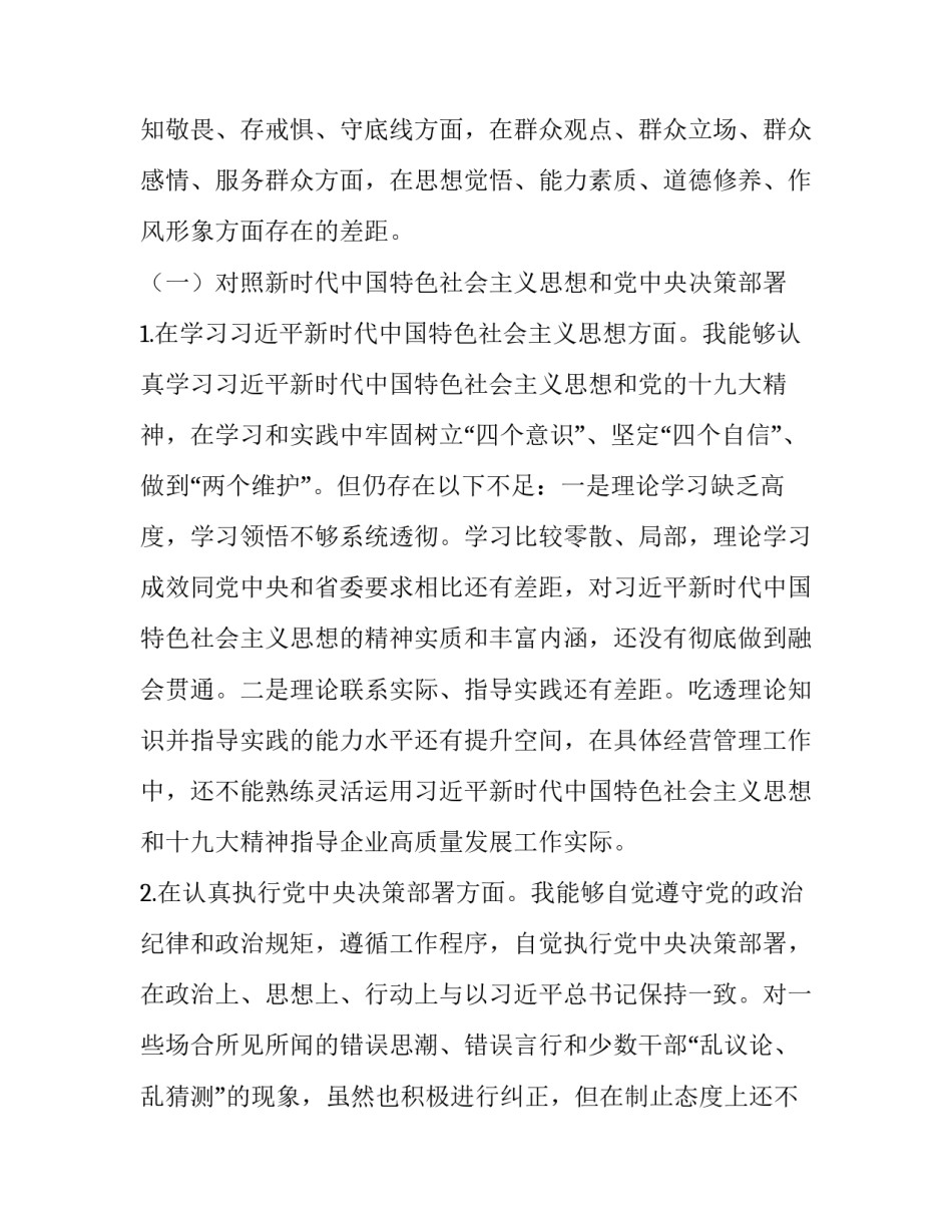企业党员干部2019年“四个对照”“四个找一找”专题民主生活会个人对照检查材料_党员干部对照材料2019_第2页