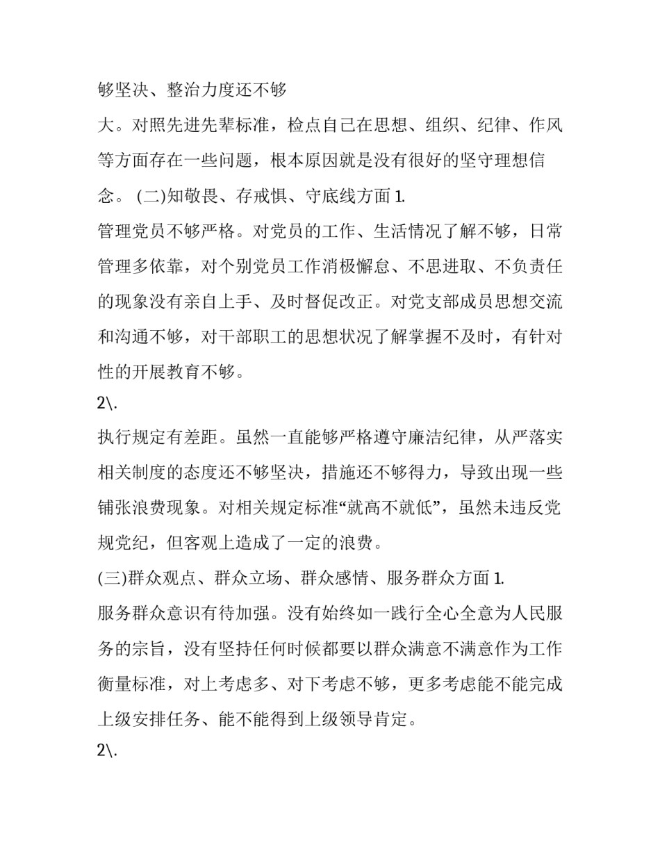 企业党员干部2019年“四个对照”“四个找一找”专题民主生活会个人对照检查材料_党员干部对照材料2019_第3页