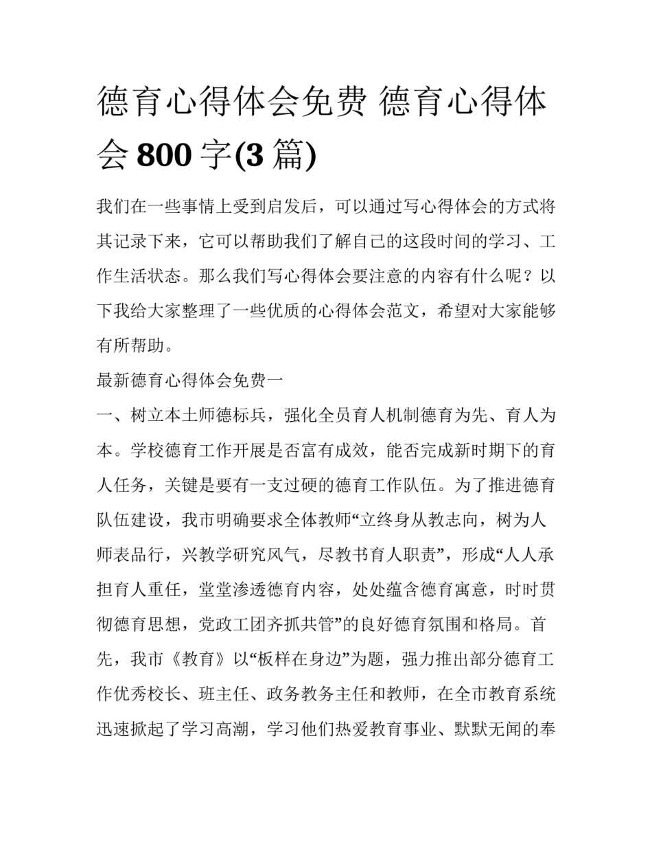 德育心得体会免费 德育心得体会800字(3篇)_第1页