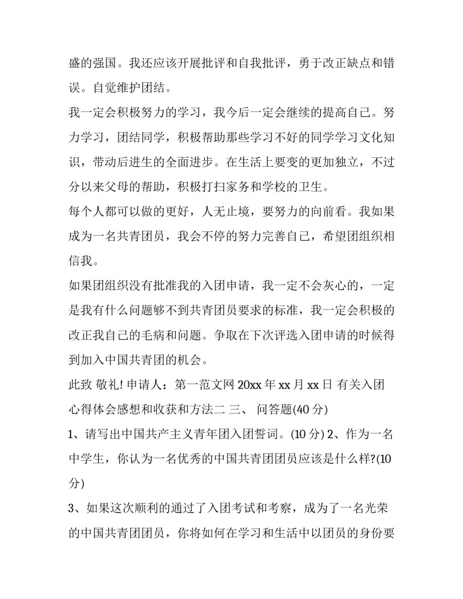 入团心得体会感想和收获和方法 入团心得体会感想和收获和方法怎么写(九篇)_第3页