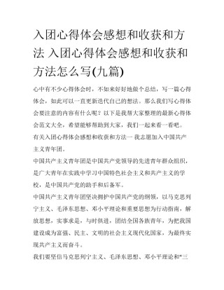 入团心得体会感想和收获和方法 入团心得体会感想和收获和方法怎么写(九篇)