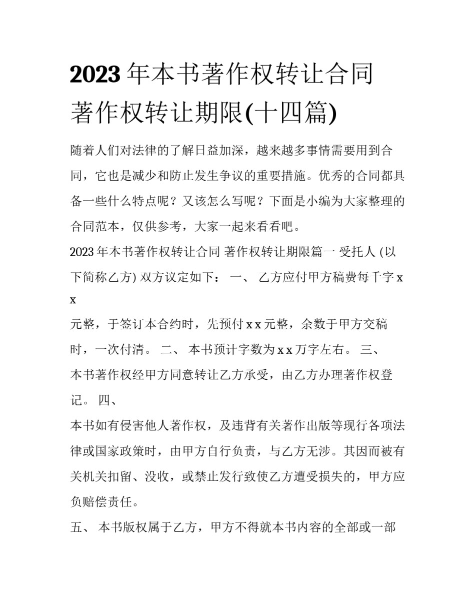 2023年本书著作权转让合同 著作权转让期限(十四篇)_第1页