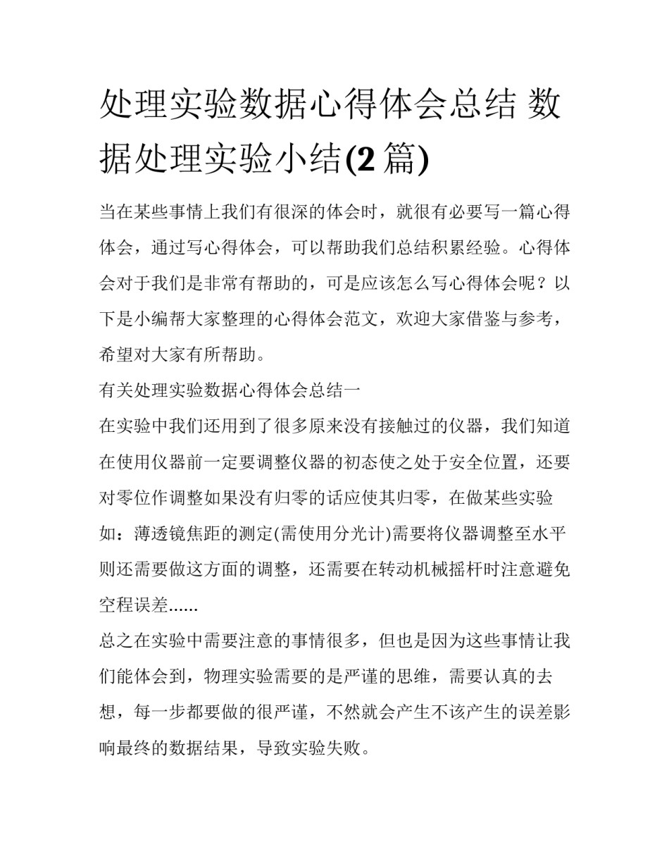 处理实验数据心得体会总结 数据处理实验小结(2篇)_第1页