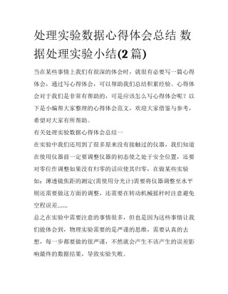 处理实验数据心得体会总结 数据处理实验小结(2篇)