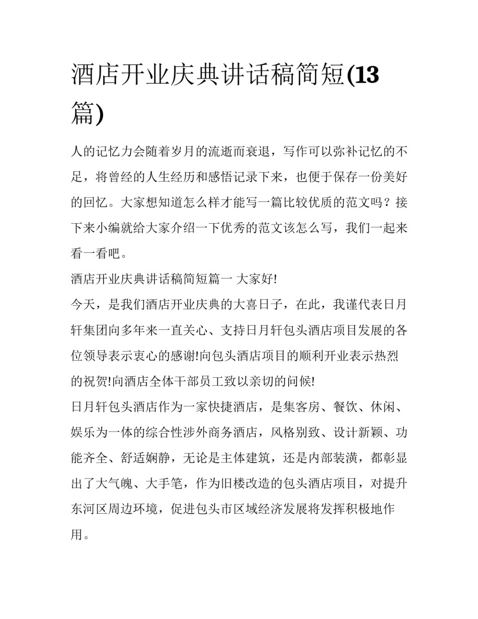 酒店开业庆典讲话稿简短(13篇)_第1页