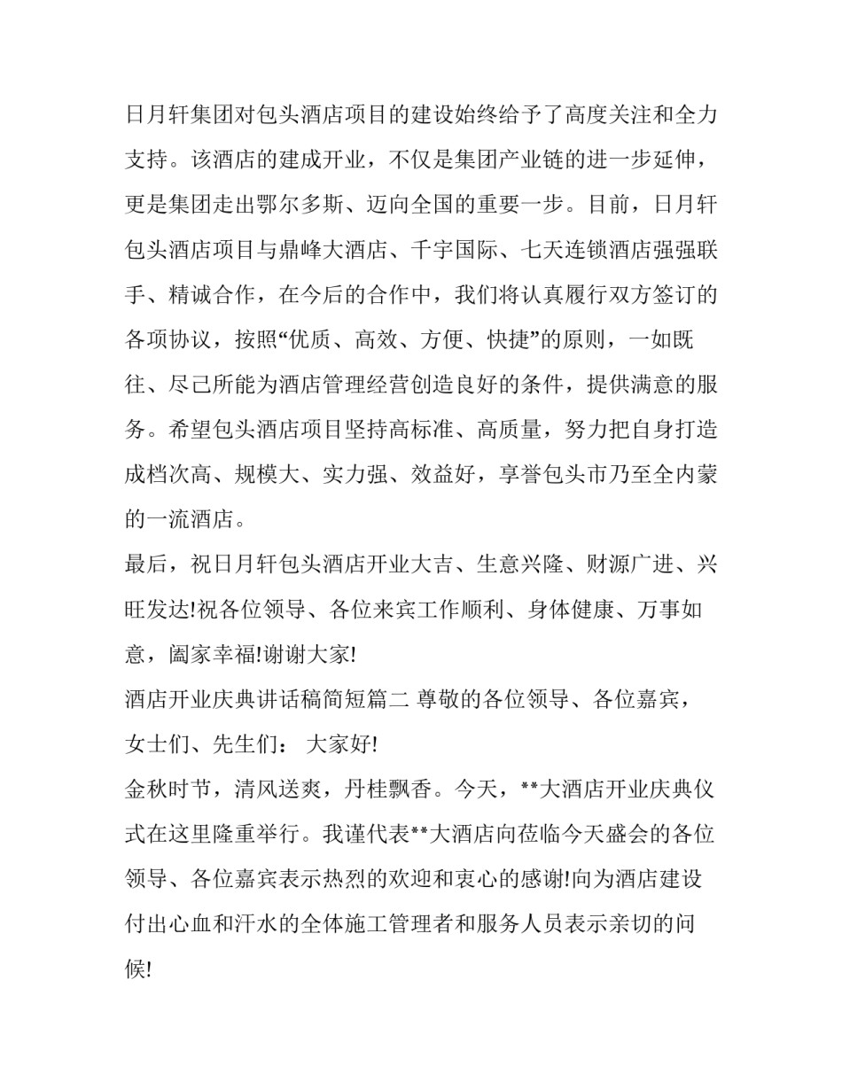 酒店开业庆典讲话稿简短(13篇)_第2页