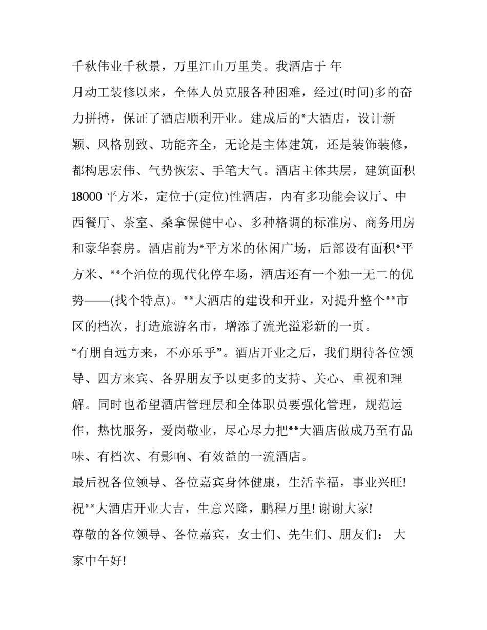 酒店开业庆典讲话稿简短(13篇)_第3页