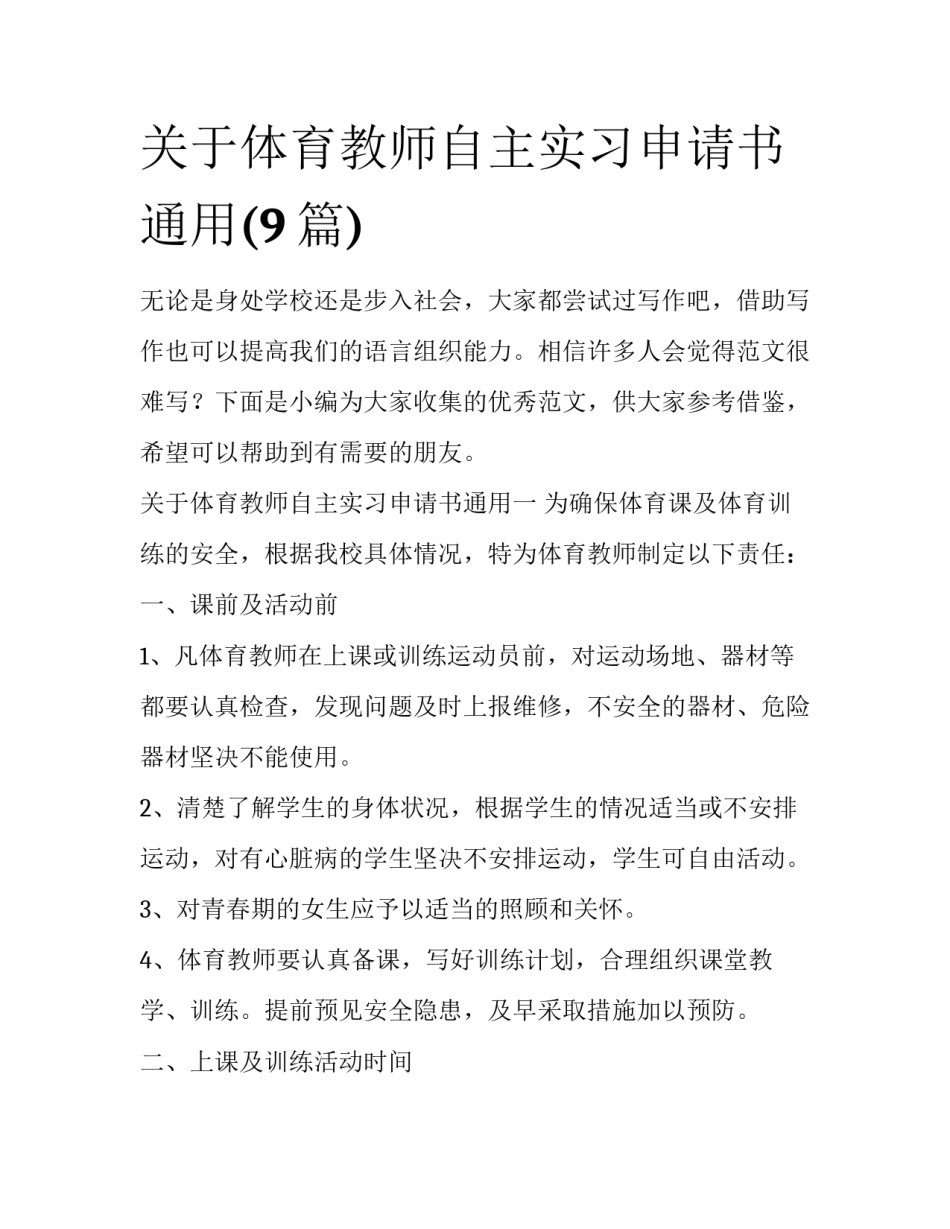 关于体育教师自主实习申请书通用(9篇)_第1页