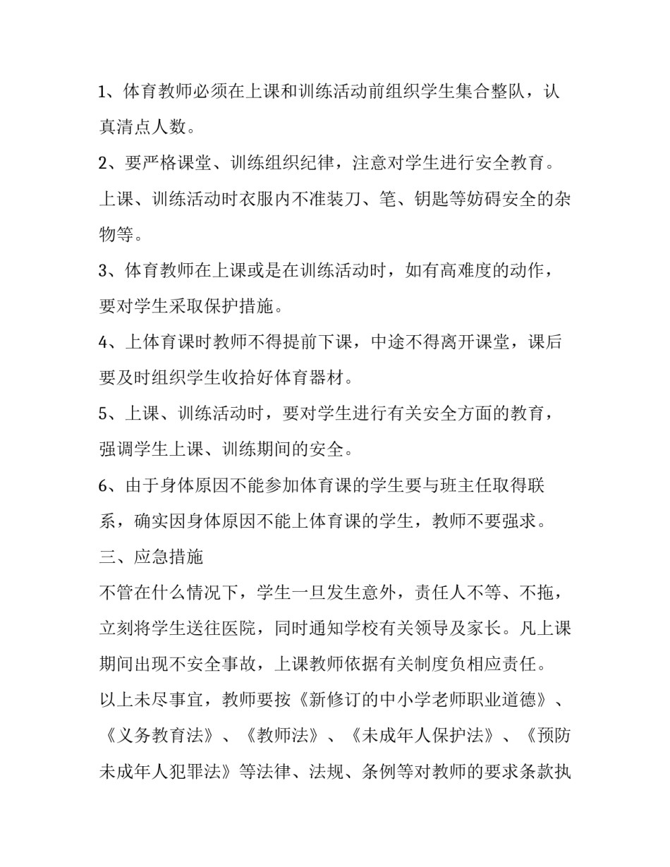 关于体育教师自主实习申请书通用(9篇)_第2页