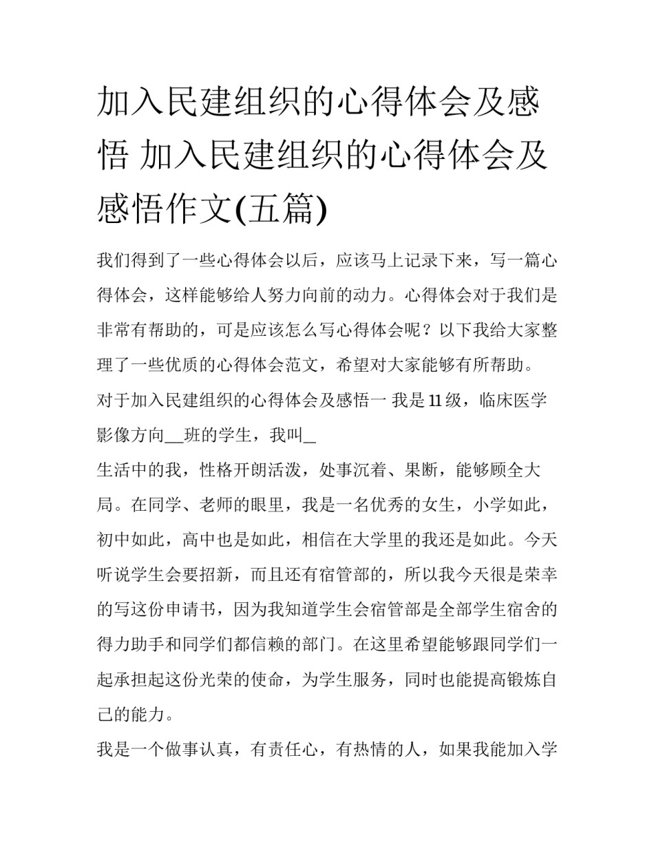 加入民建组织的心得体会及感悟 加入民建组织的心得体会及感悟作文(五篇)_第1页